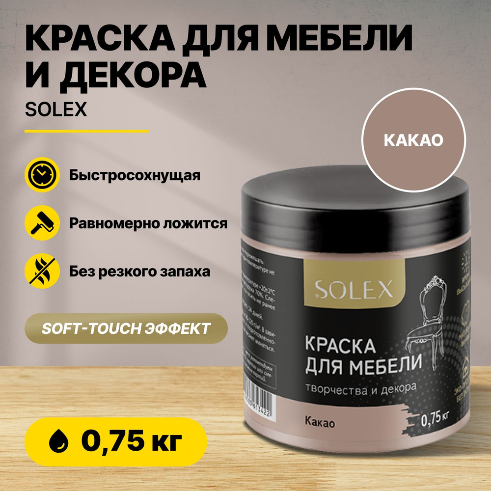 Краска для мебели и декора SOLEX Какао 0,75кг акриловая/быстросохнущая/матовая  #1