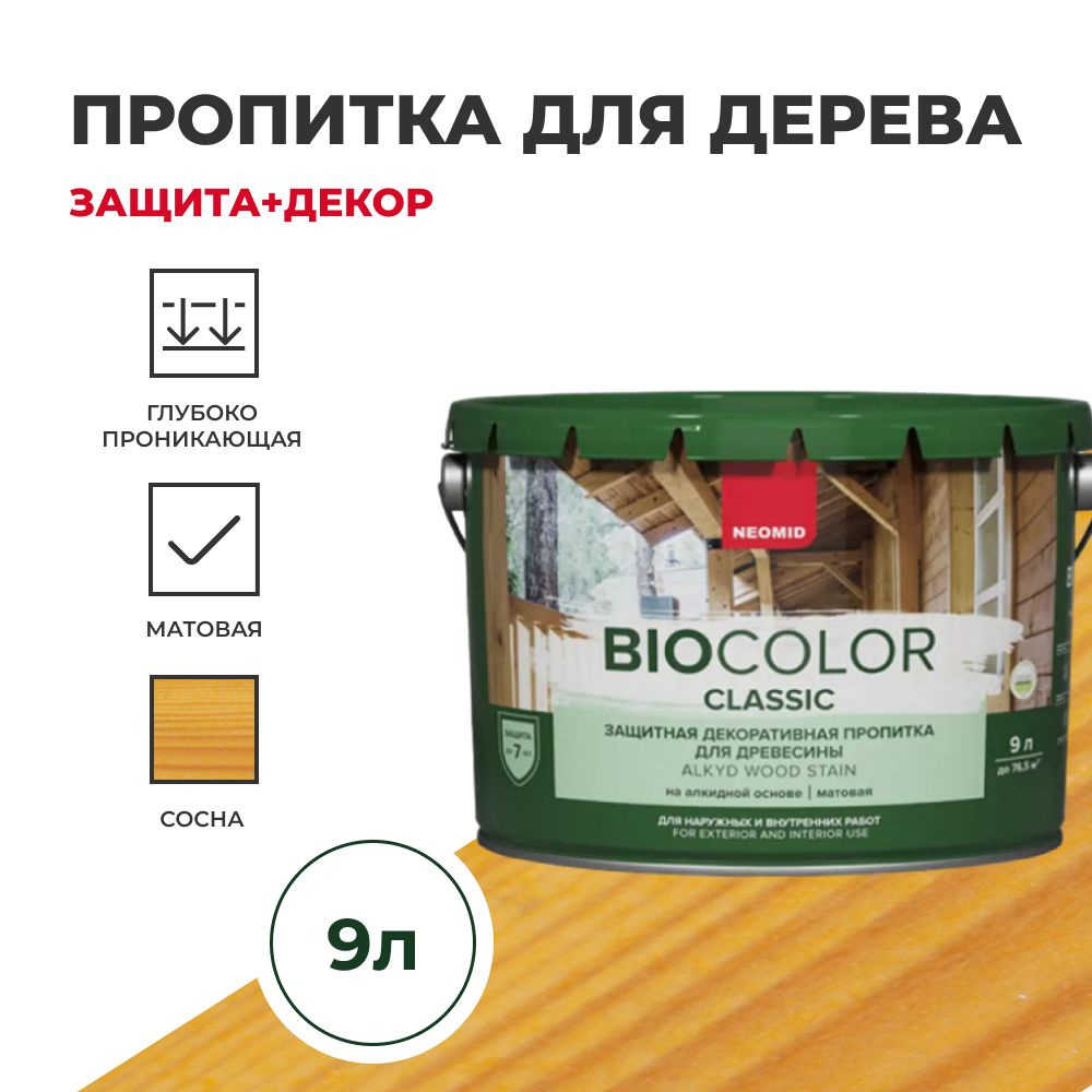 Пропитка для дерева защитная NEOMID BIO COLOR CLASSIC NEW матовая Сосна (  до 2023 Калужница), 9л.