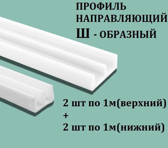 Профиль направляющий Ш-образный для стекла (комплект 2 шт по 1 м, верхний и нижний) цвет белый  #1