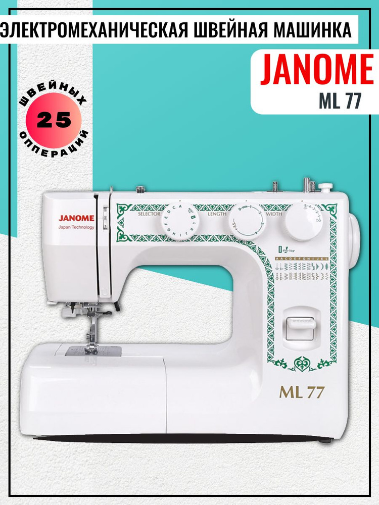 Janome Швейная машина ML 77 #1