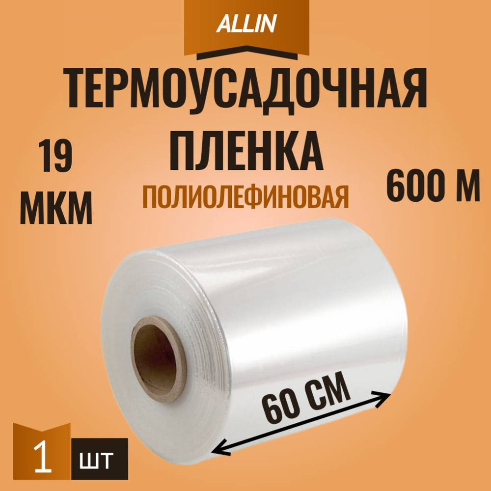 Полиолефиновая термоусадочная пленка 19мкм 600м #1