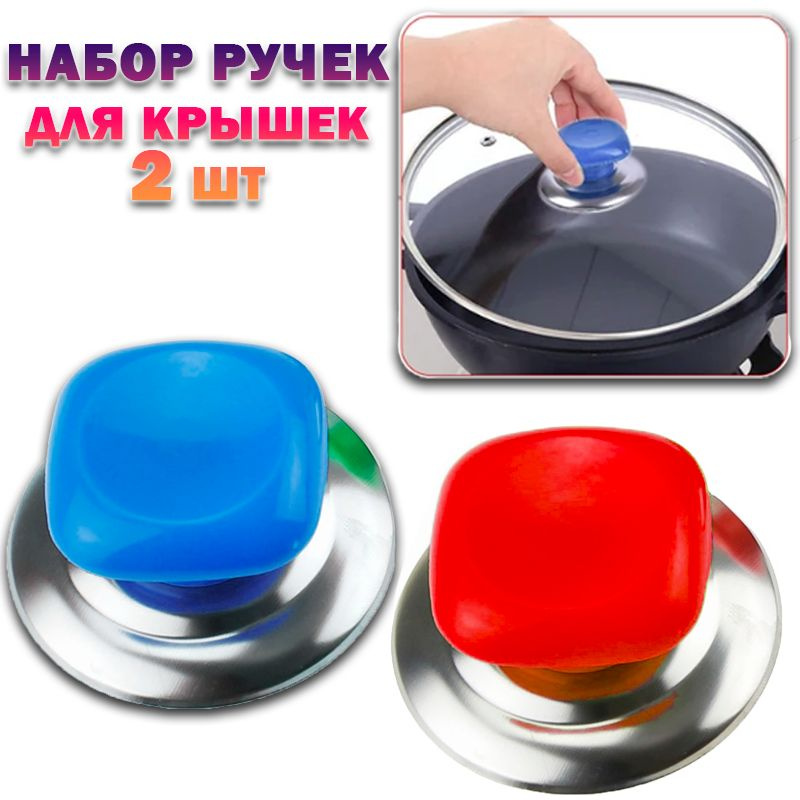 Ручка для крышки 100-157 / Ручка для крышки сковородки / Ручка для крошки кастрюли / Набор 2 шт красный, #1