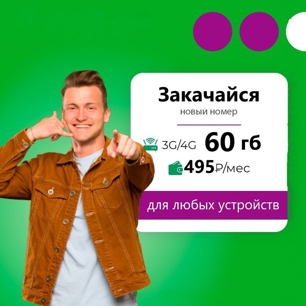 SIM-карта Сим карта (тарифный план) Мега 60гб интернета 3G/4G за 495  руб/мес (для смартфонов, модемов, роутеров, планшетов) (Вся Россия) +  раздача по ...