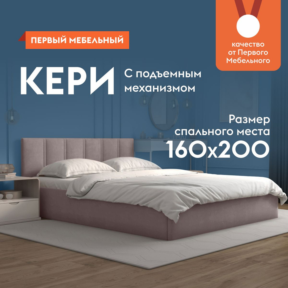 Двуспальная кровать Кери 160х200 см, с подъемным механизмом, с  анатомическим основанием, с мягким изголовьем, Какао, велюр