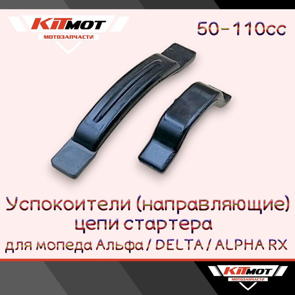 Успокоители / направляющие цепи стартера для мопеда Альфа / DELTA ...