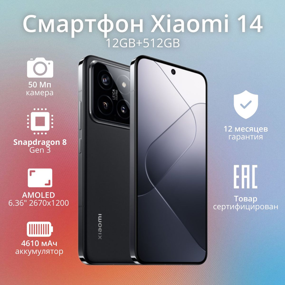 Смартфон Xiaomi 14 - купить по выгодной цене в интернет-магазине OZON  (1483190676)