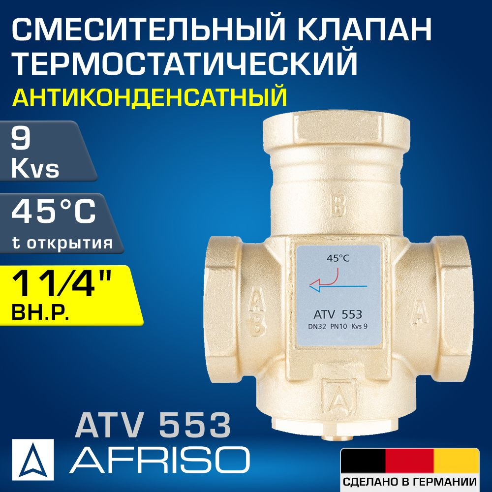 AFRISO ATV 553 (1655310) 45 C, DN32, Kvs 9, 1 1/4" вн.р. - Антиконденсатный термостатический смесительный #1