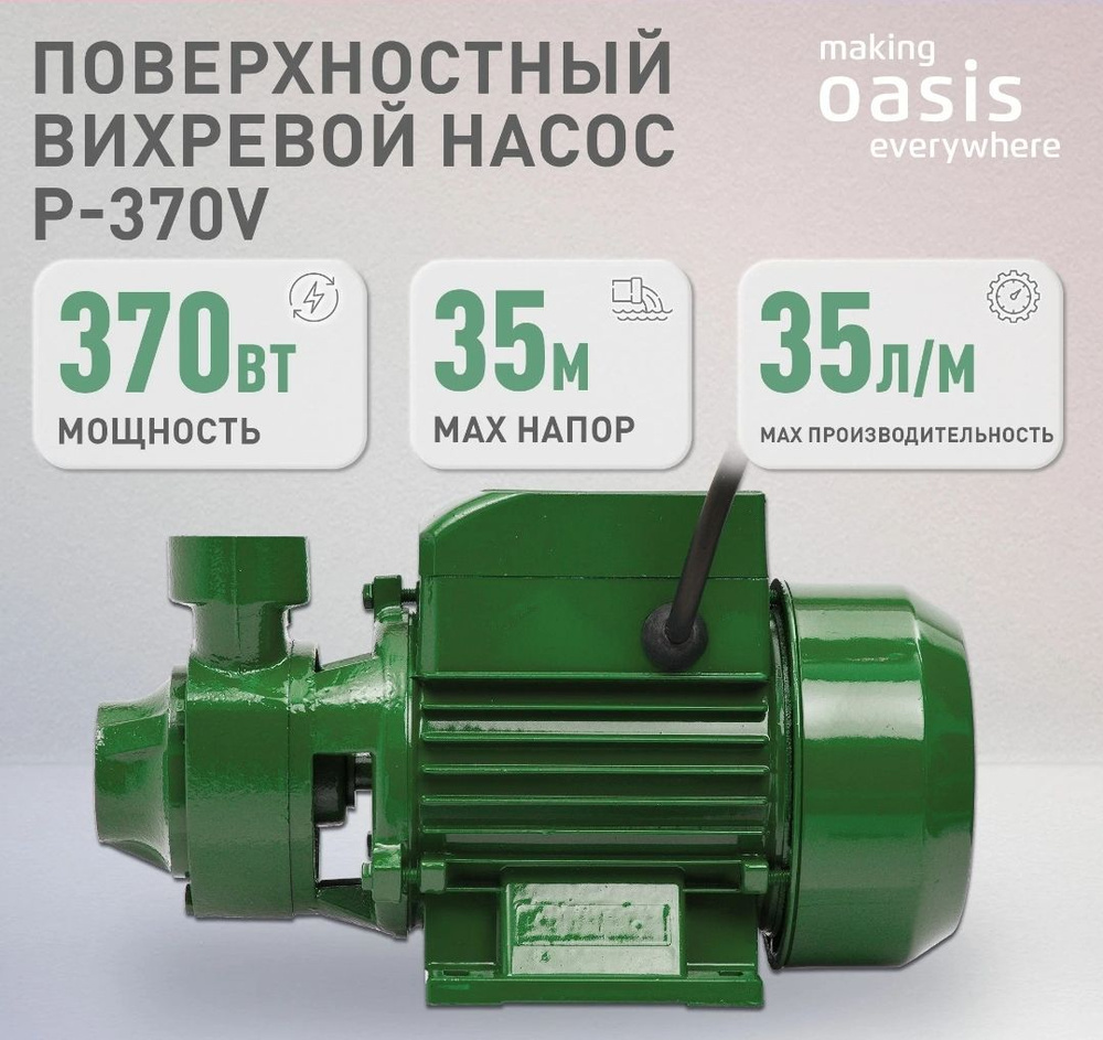 Поверхностный вихревой насос Oasis P-370V, 370 Вт, 35 л/мин, напор 35 м,  насос для полива.