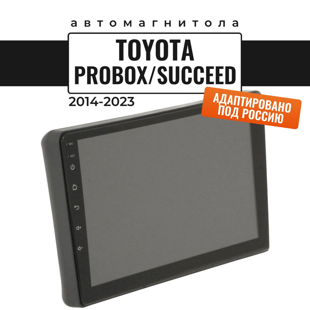 Автомагнитола для Probox, Succeed 2014-2023 (8 ядер, 3/32 ГБ, SIM-слот, русская  прошивка) / Пробокс, СаксидШтатное место - купить в интернет-магазине OZON  с доставкой по России (850492011)