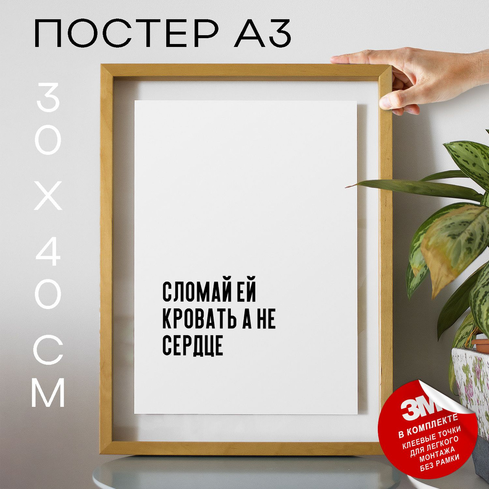 Постер "Сломай ей кровать а не сердце", 40 см х 30 см #1