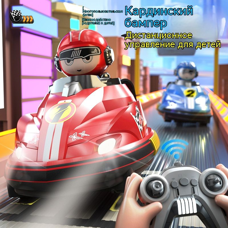 Бамперные машинки для двоих с пультом дистанционного управления ...