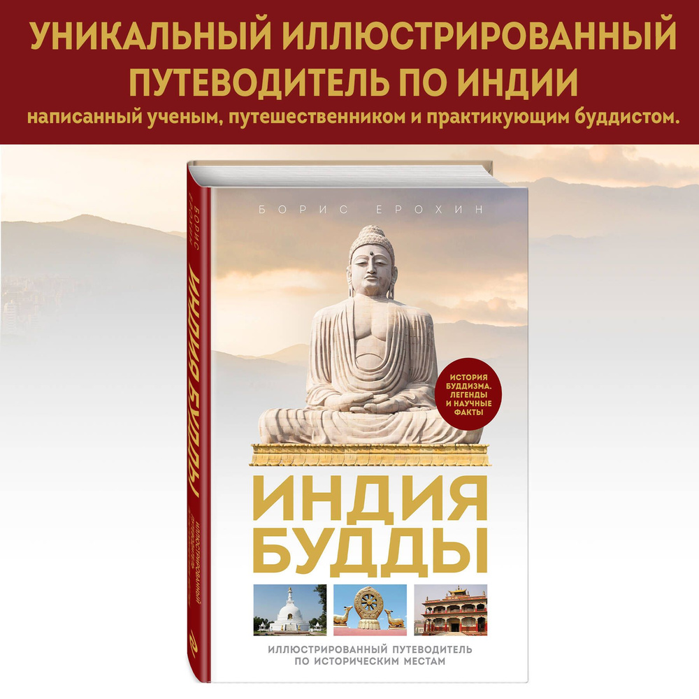 Индия Будды. Иллюстрированный путеводитель по историческим местам. История  буддизма. Легенды и научные факты - купить с доставкой по выгодным ценам в  интернет-магазине OZON (1473894769)