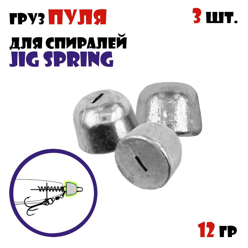 Груз Пуля Vido-Craft для спиралей Jig Spring (3pcs) #12g #1