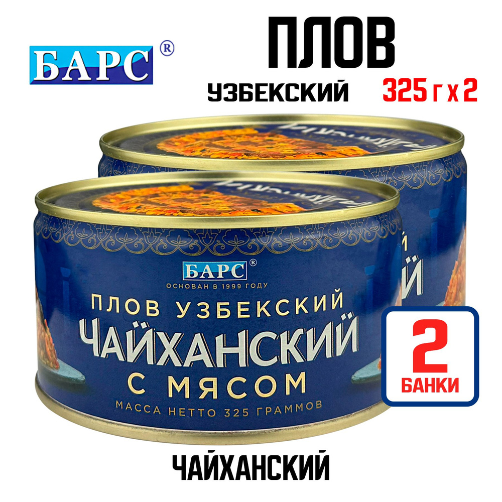 Консервы мясные "БАРС" - Плов "Узбекский чайханский с мясом", 325 г - 2 шт  #1