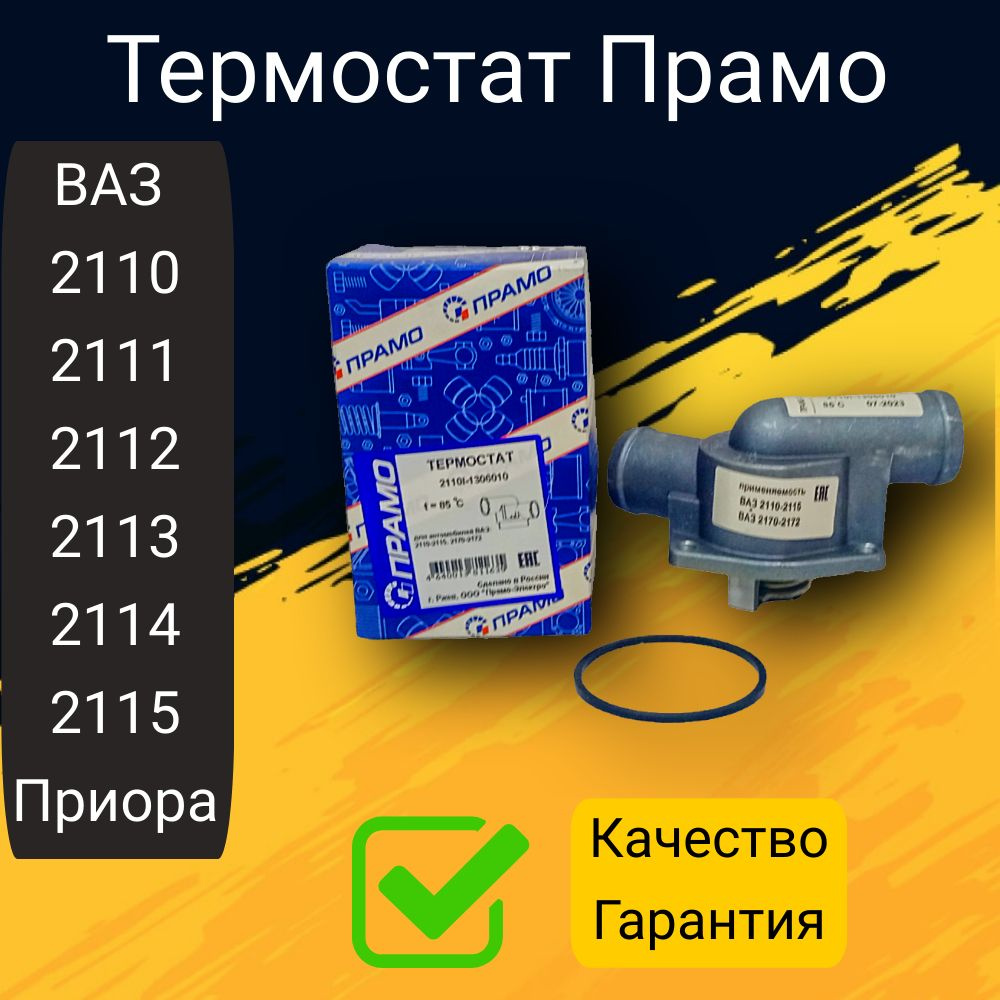 Термостат ВАЗ 2110, 2112, Приора вставка с термоэлементом Прамо  арт.2110I-1306010 - ПРАМО арт. 21101306010 - купить по выгодной цене в  интернет-магазине OZON (736341081)