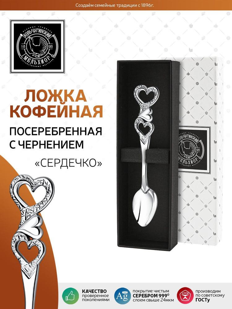 Ложка кофейная Кольчугинский Мельхиор "Сердечко" латунная посеребренная с чернением в подарочном футляре #1