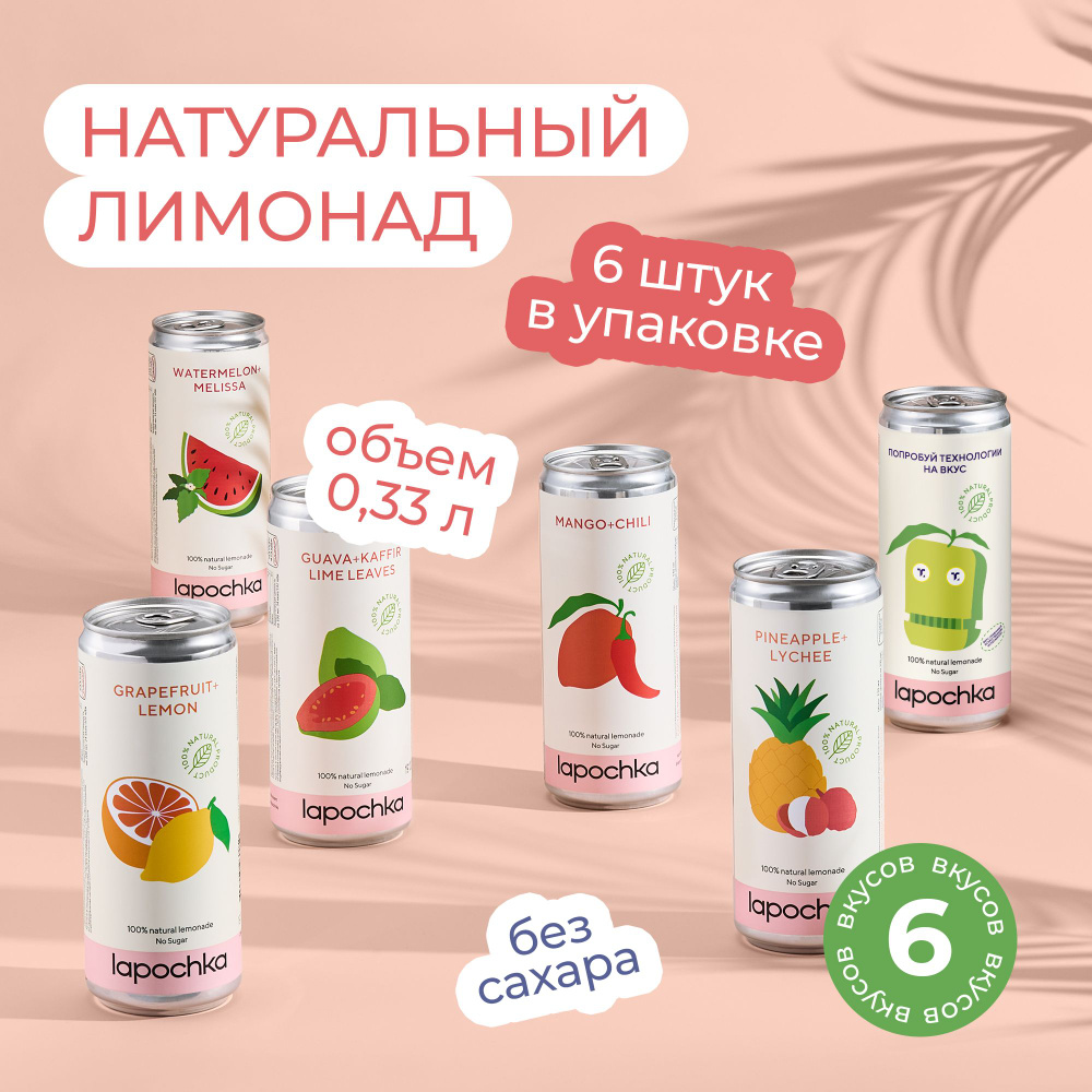 Натуральный лимонад без сахара LAPOCHKA Mix вкусов 6 х 0,33 л #1