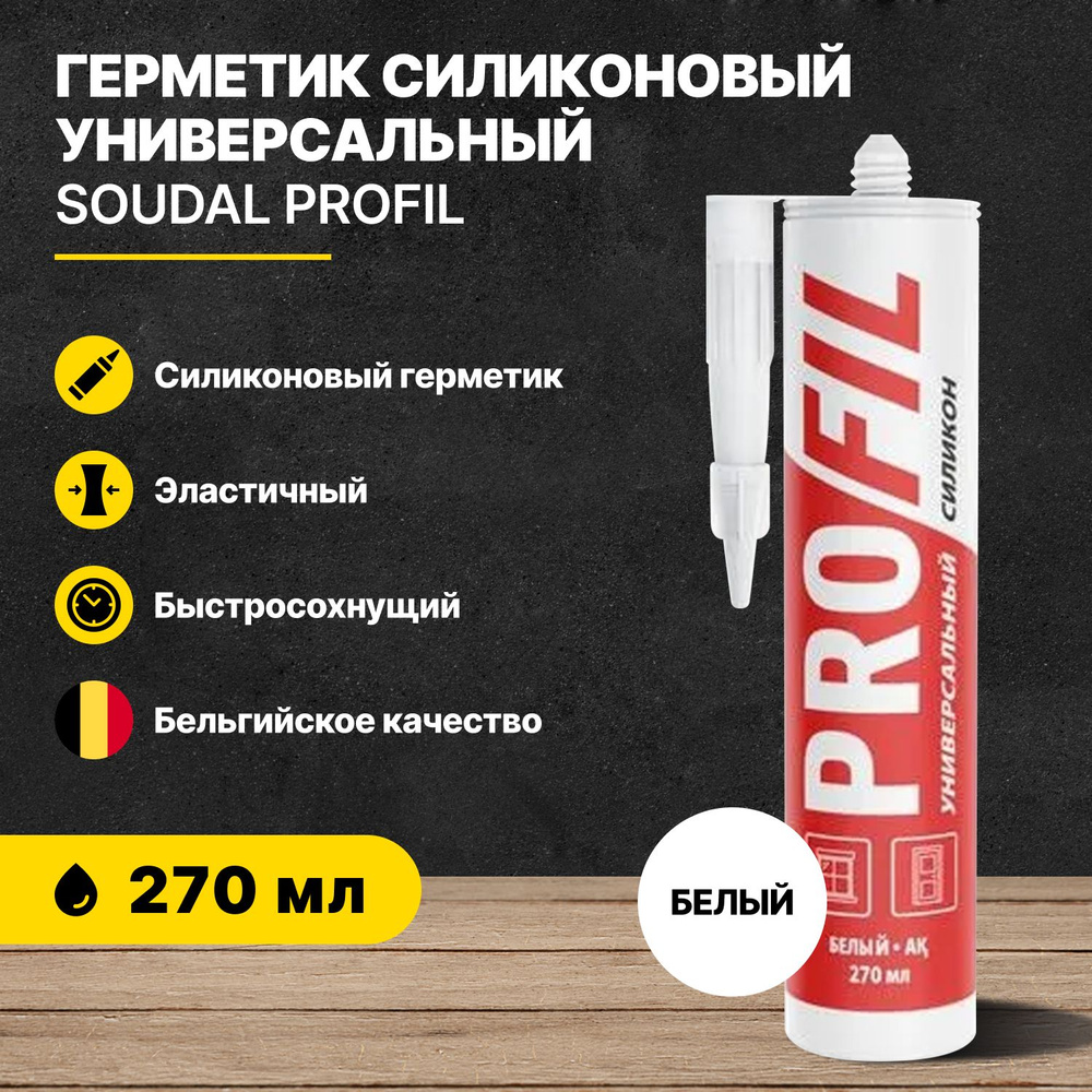 Герметик силиконовый универсальный PROFIL белый SOUDAL 270 мл #1