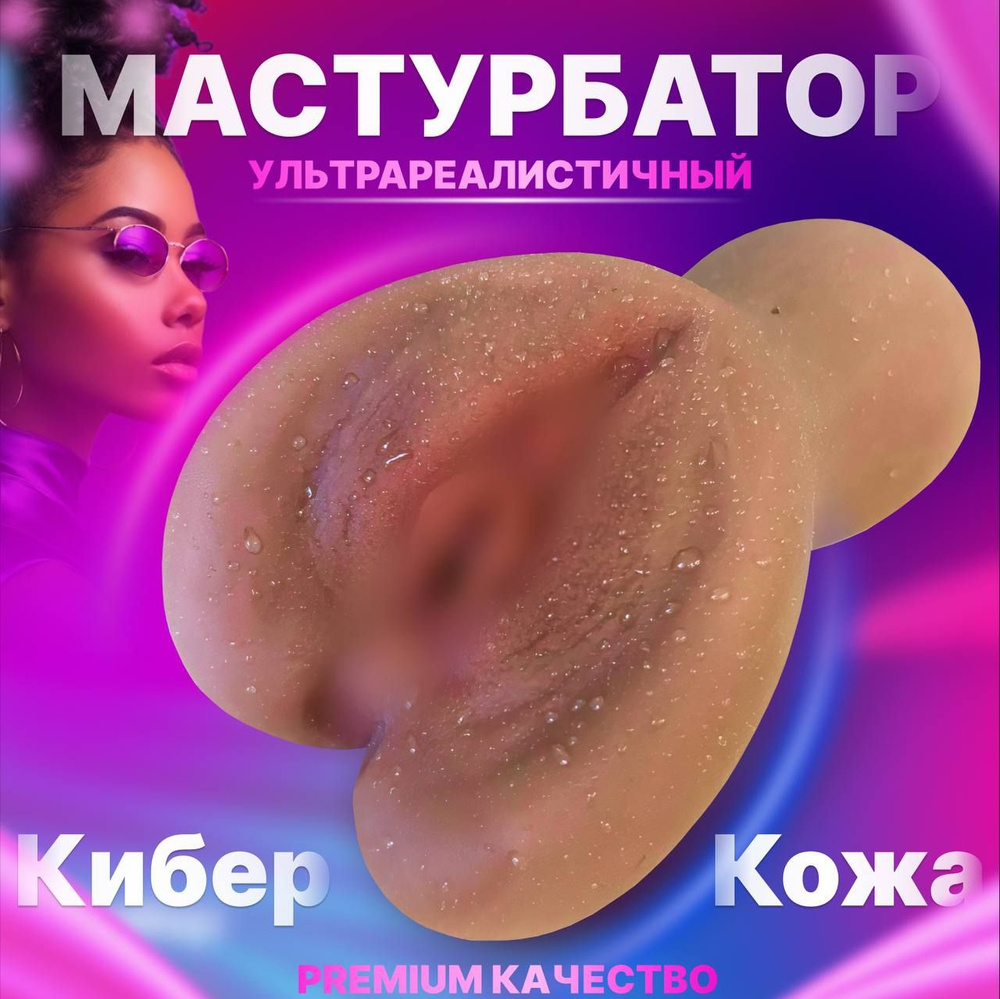 Мастурбатор мужской; вагина; товары для взрослых 18+; секс игрушки; купить  на OZON по низкой цене (1413821119)