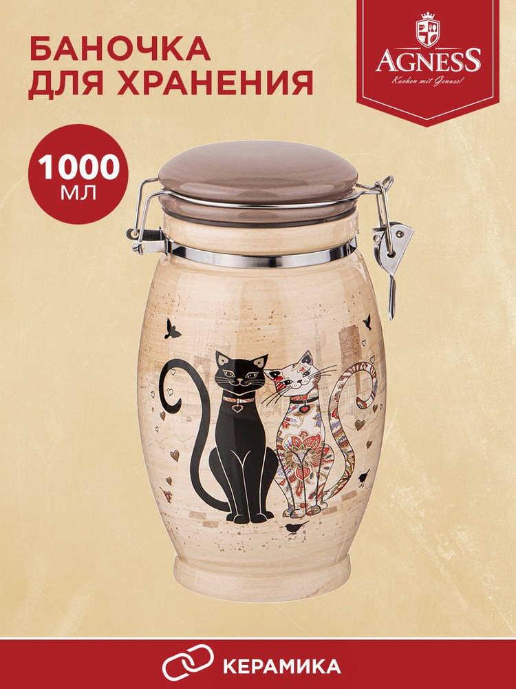 Емкость для сыпучих продуктов Agness из керамики Парижские коты 1000 мл  #1