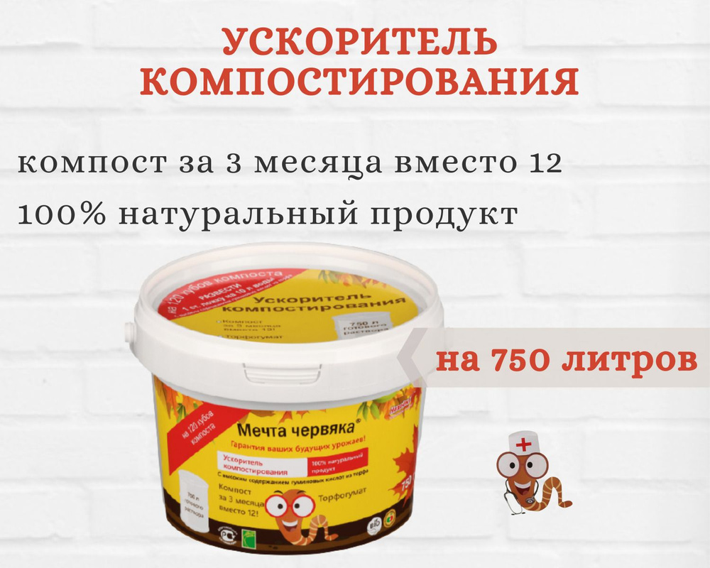 Ускоритель компостирования "Мечта Червяка" 0,75кг. Концентрат 750л ...