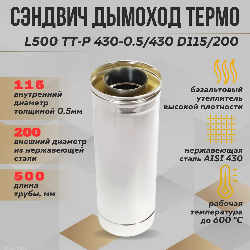 Труба Термо L 500 ТТ-Р 430-0.5/430 D115/200 (ТиС) #1