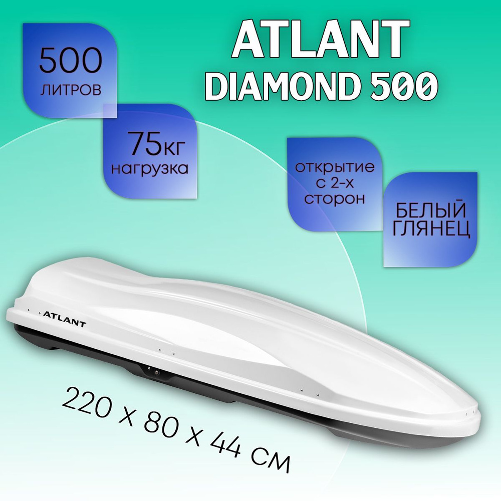 Бокс на крышу Atlant Diamond 500 литров белый глянец 220*80*44-см. Автобокс с двусторонним открыванием, #1