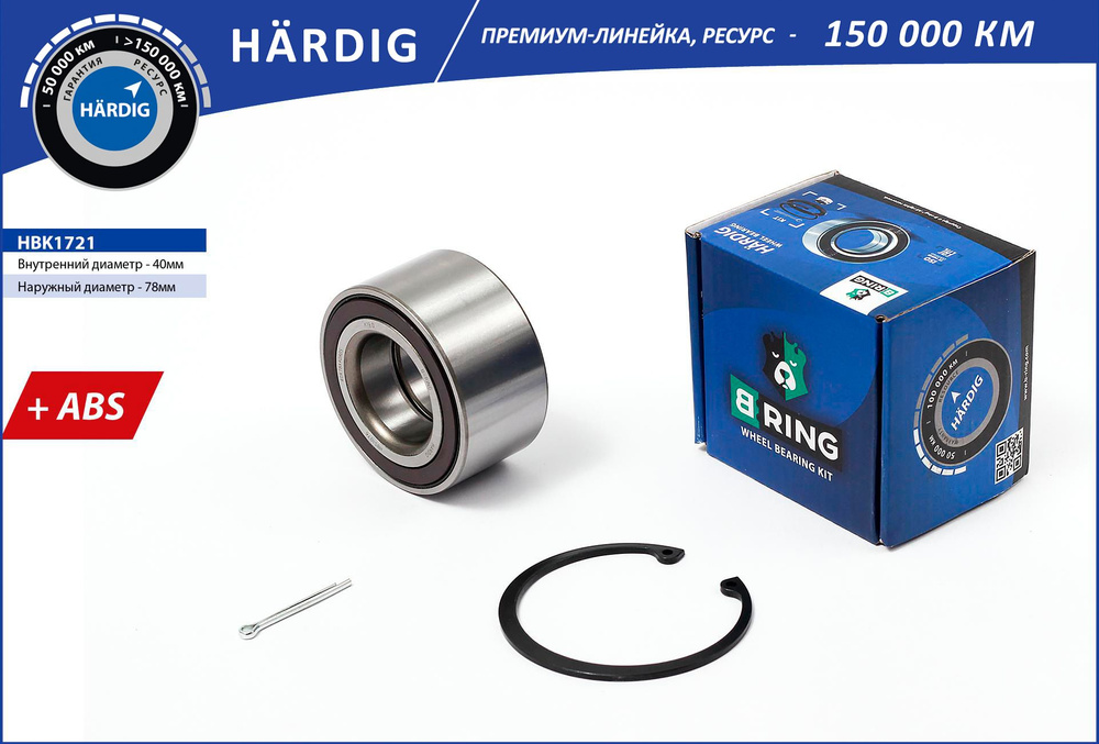 Подшипник ступицы передний комплект B-Ring HBK1721 Hardig 40x78x40 +ABS для Chevrolet Aveo 3 T300 (11-) #1