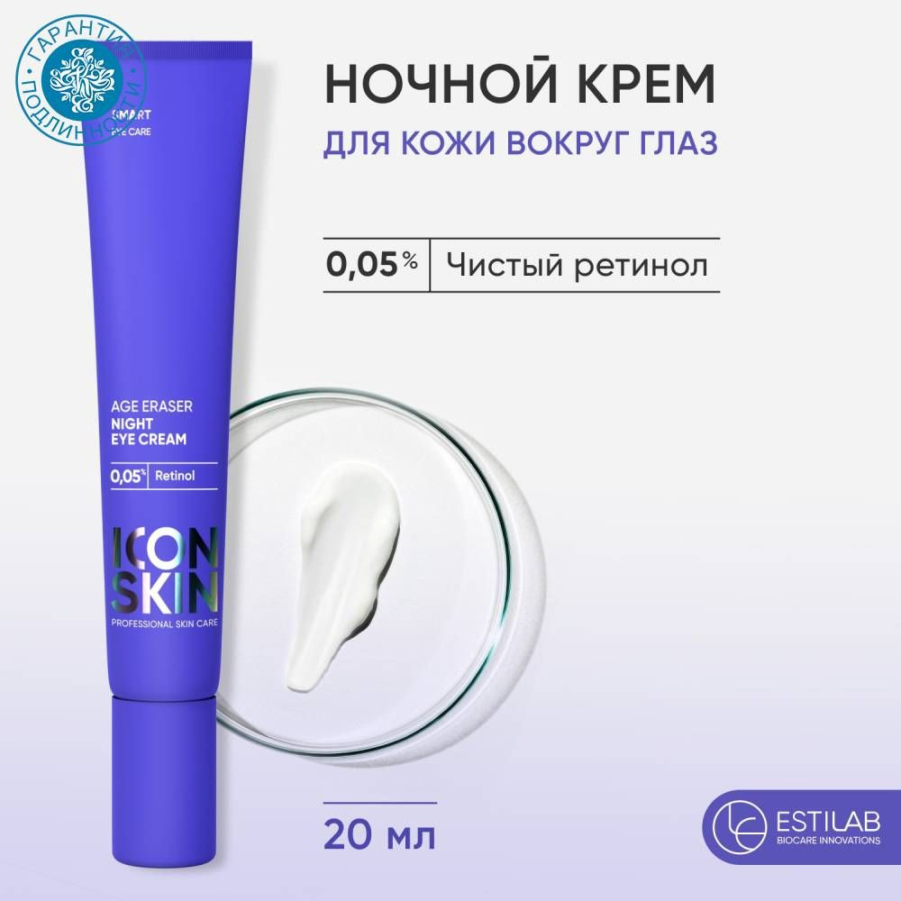 Icon Skin Ночной крем для кожи вокруг глаз Age Eraser на основе 0,05% ретинола, 20 мл  #1