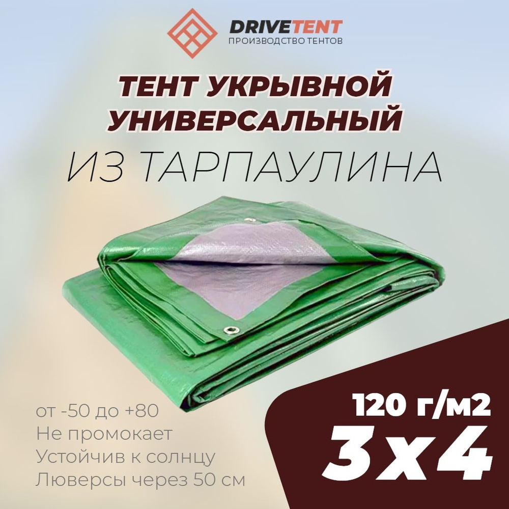 Тент универсальный 3x4 м. (12 кв.м) плотностью 120гр/м2 - купить с ...