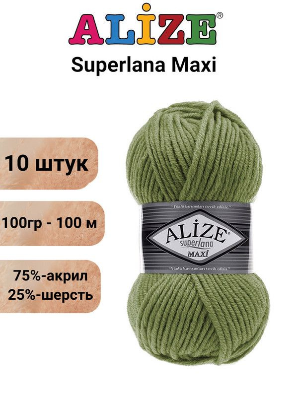 Пряжа для вязания Суперлана Макси Ализе 620 оливковый /10 штук (75% акрил, 25% шерсть, 100 гр, 100 м #1