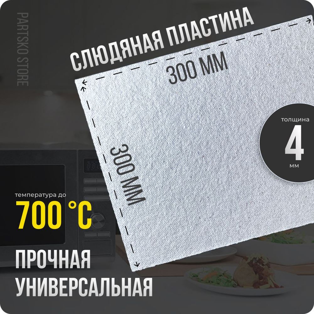 Слюда для микроволновки / СВЧ 300х300 мм. Слюдяная пластина для микроволновой печи. Универсальная запчасть #1