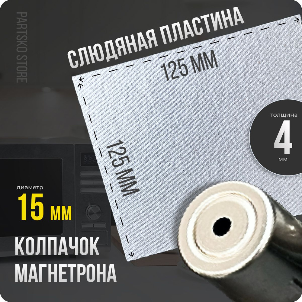 Слюда для СВЧ 125х125 мм / Колпачок магнетрона универсальный 15 мм с круглым отверстием. Универсальный #1