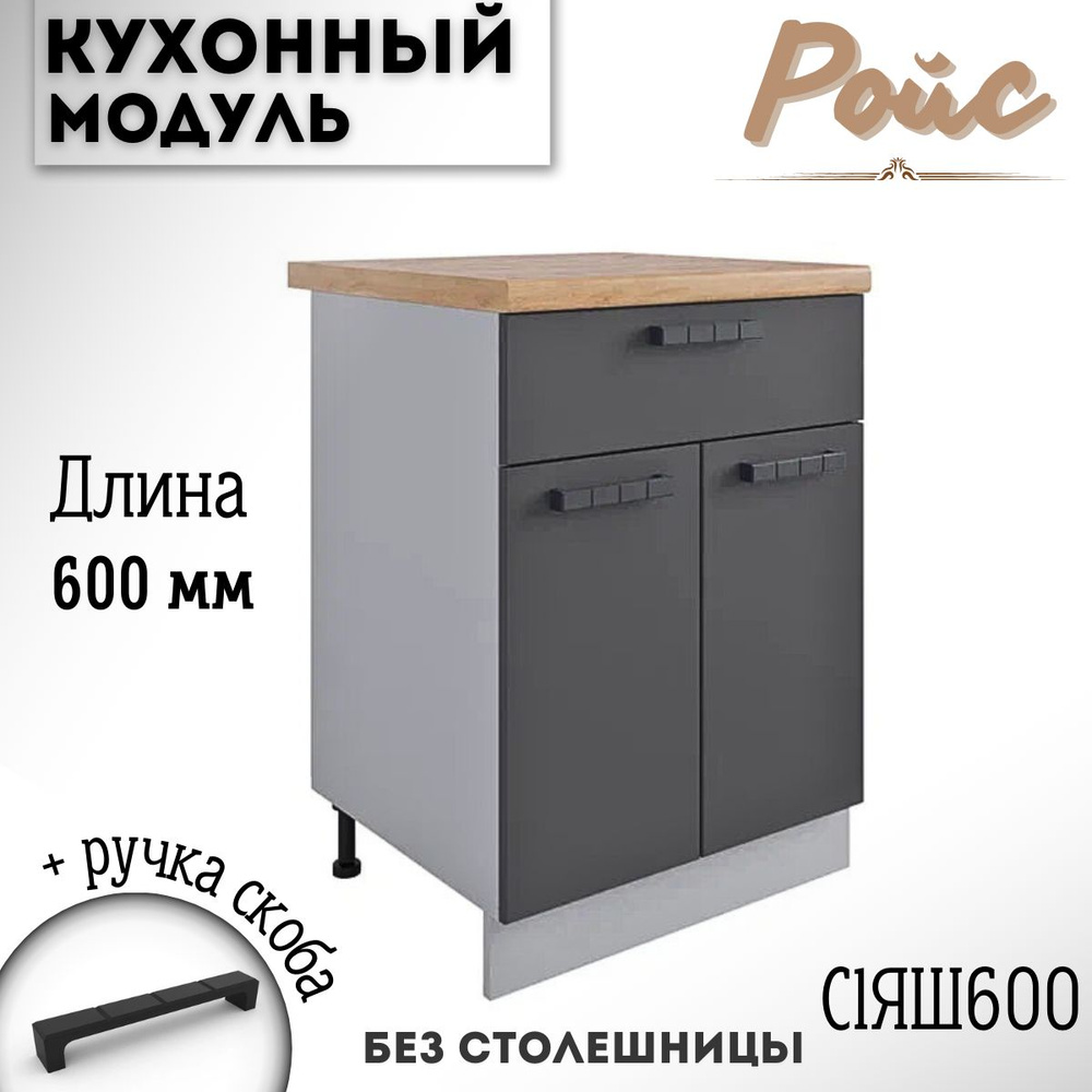 Шкаф кухонный напольный модульная кухня Ройс С1ЯШ 600, графит софт  #1