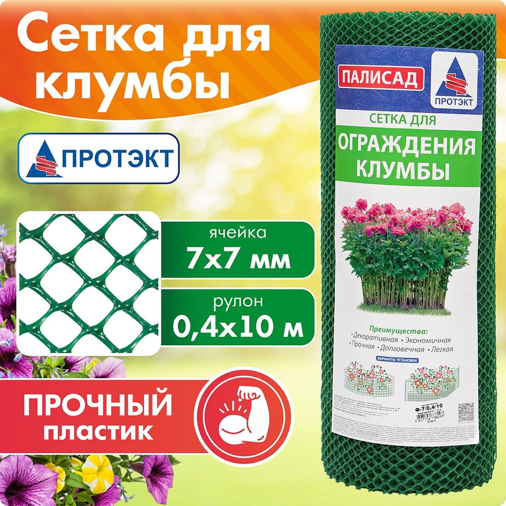 Сетка для палисадника - изгородь для ограждения клумб и цветников 0,4х10м,  ячейка 7х7 мм, хаки, Протэкт