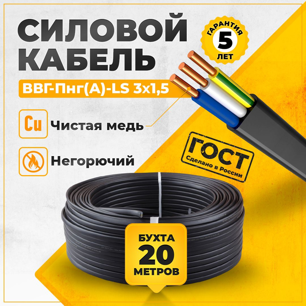 Кабель силовой электрический 20 метров ГОСТ ВВГ-Пнг(A)-LS 3 жилы 1,5  сечение 3x1,5 мм TWIST 20м