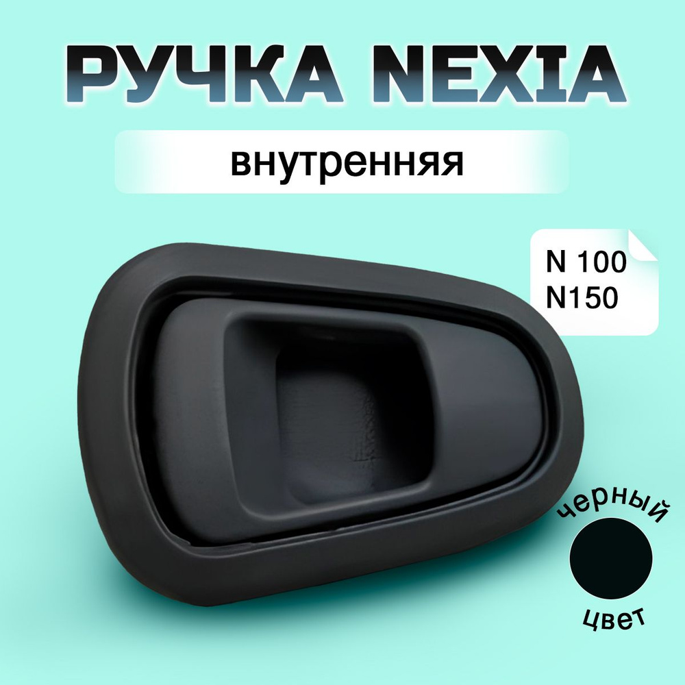 Ручка двери Нексия ЧЕРНАЯ внутренняя Daewoo Nexia (левая/правая) - купить  по выгодным ценам в интернет-магазине OZON (1290318858)