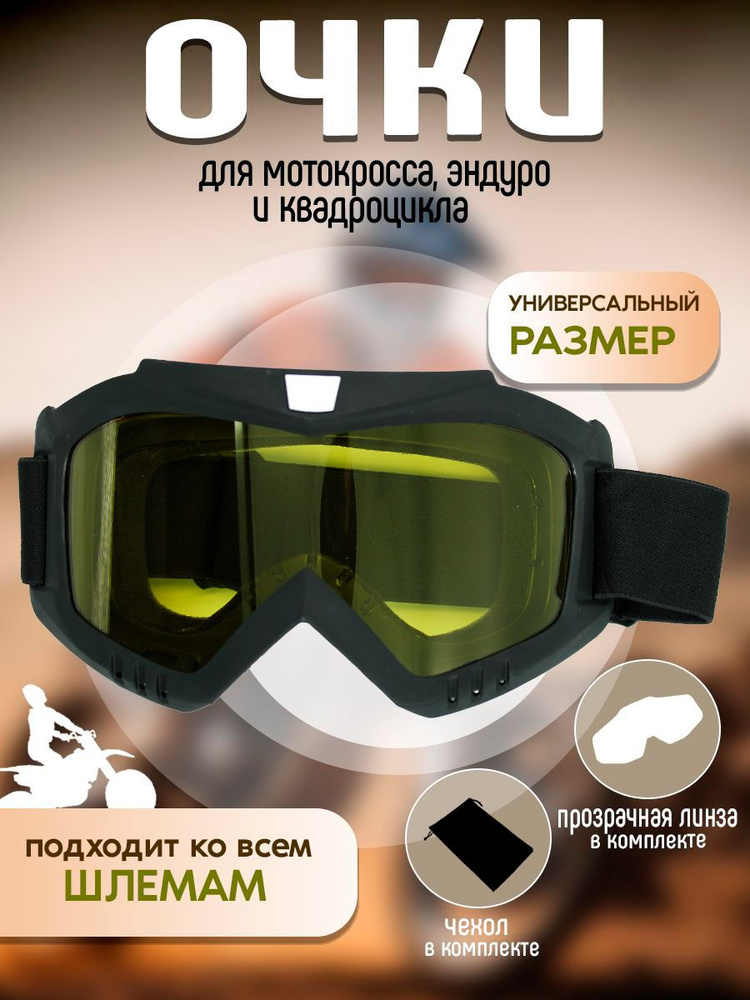 Очки маска для мотокросса, снегохода, квадроцикла Желтая линза. Доп ...