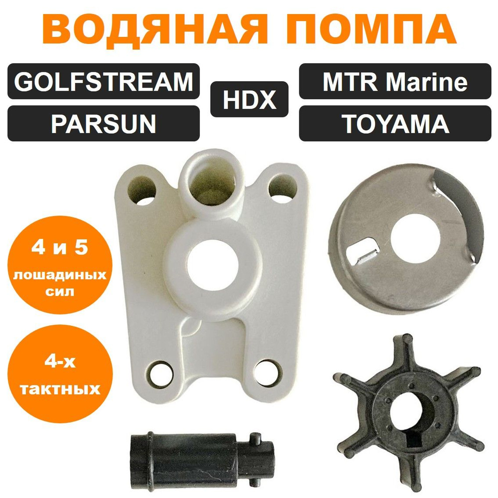 Помпа охлаждения HDX, PARSUN, TOYAMA 4, 5 л.с (четырехтактных) - купить ...