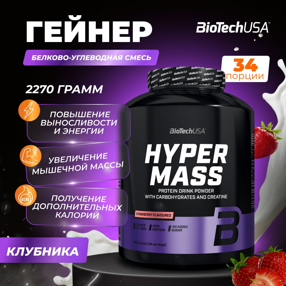 Гейнер для набора мышечной массы с креатином BiotechUSA Hyper Mass 2270 г  клубника - купить с доставкой по выгодным ценам в интернет-магазине OZON  (517689076)