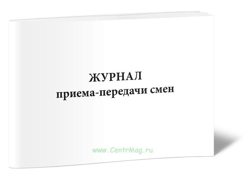 Журнал приема-передачи смен. 60 страниц. 1 журнал (Книга учета ...