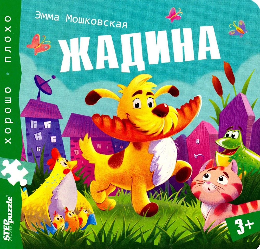 Книжка-игрушка "Жадина" (93326) #1