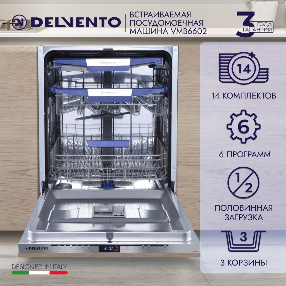 Посудомоечная машина встраиваемая 60 см DELVENTO VMB6602 / 6 программ / 10 комплектов / серебристый / #1