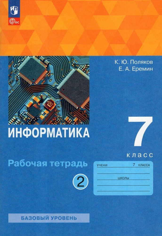 Информатика. 7 класс. Рабочая тетрадь. Базовый уровень. Часть 2 ...