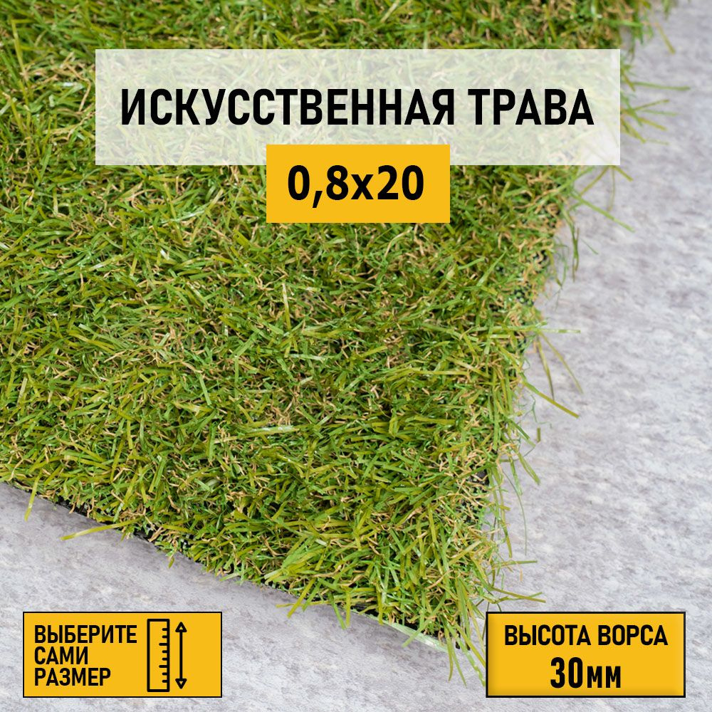 Рулон искусственного газона PREMIUM GRASS "Comfort 30 Green Bicolor" 0,8х20 м. Декоративная трава для #1