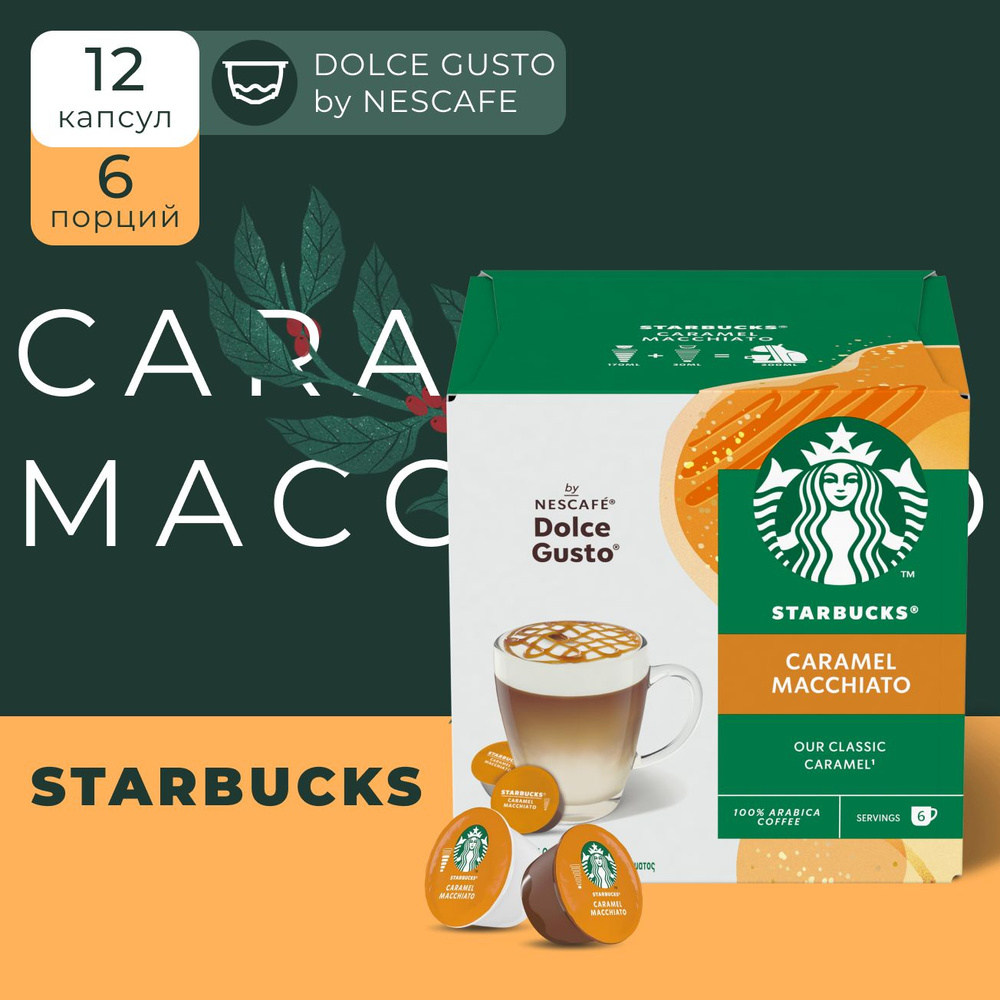 Капсулы для кофемашины Nescafe Dolce Gusto Starbucks Caramel Macchiato Capsules, Старбакс кофе в капсулах #1