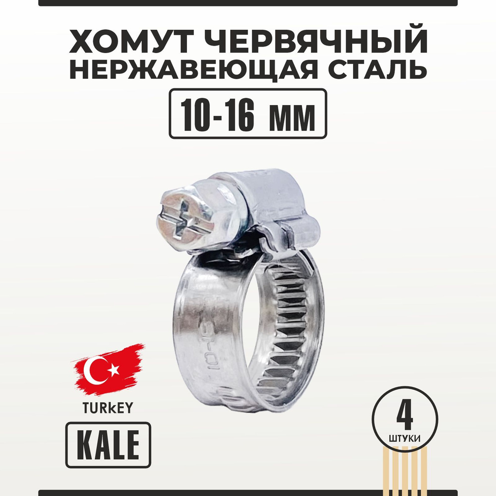 Хомут червячный из нержавеющей стали 10-16/9 мм W2 KALE 4 шт #1