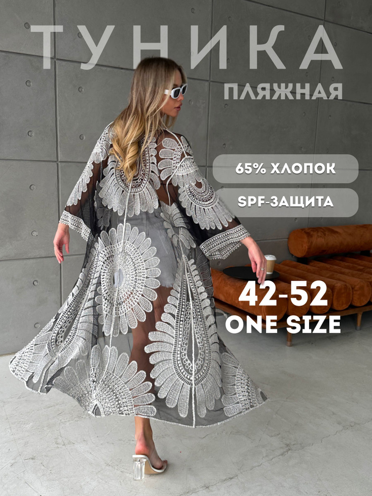 Накидка пляжная KAMLDA, Женский, Лето, размер 1, материал Хлопок ...