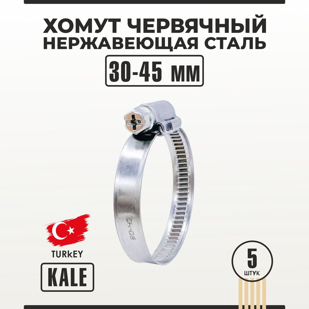 Хомут червячный из нержавеющей стали 30-45/9 мм W2 KALE 5 шт #1