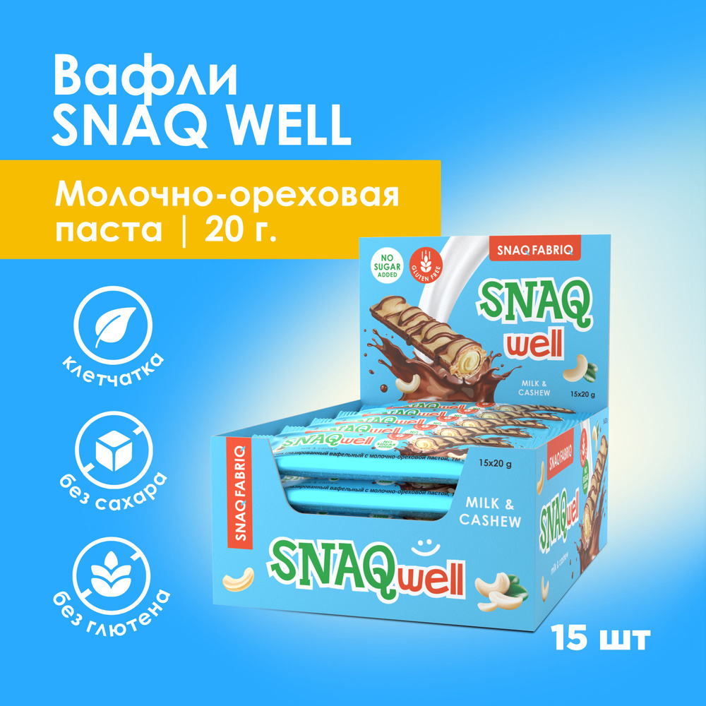 Snaq Fabriq Snaq-well Шоколадные батончики - вафли без сахара, без глютена, 15шт х 20г  #1